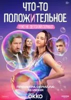 Что-то положительное 1-3  серии смотреть онлайн лордфильм