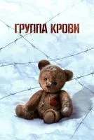 Группа крови смотреть онлайн лордфильм