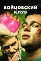 Бойцовский клуб смотреть онлайн лордфильм