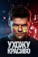 Ухожу красиво 1-2 сезон смотреть онлайн лордфильм