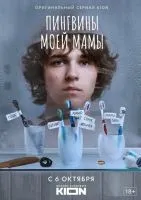 Пингвины моей мамы 1-7 серия смотреть онлайн лордфильм