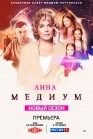 Анна медиум 1-3 сезон смотреть онлайн лордфильм