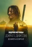 Ходячие мертвецы: Дэрил Диксон 1-3 сезон смотреть онлайн лордфильм