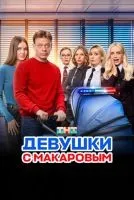 Девушки с Макаровым 1-5 сезон смотреть онлайн лордфильм