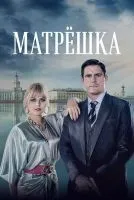Матрёшка 1 сезон смотреть онлайн лордфильм