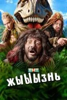 жЫЫЫзнь 1 сезон смотреть онлайн лордфильм