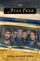 Лада Голд 1 сезон смотреть онлайн лордфильм