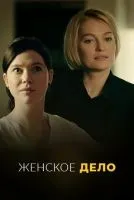 Женское дело 1 сезон смотреть онлайн лордфильм