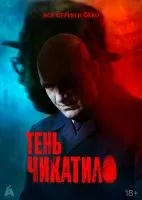 Тень Чикатило 1 сезон смотреть онлайн лордфильм