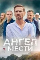 Ангел мести 1 сезон смотреть онлайн лордфильм