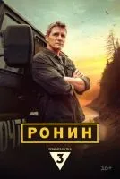 Ронин 1 сезон смотреть онлайн лордфильм