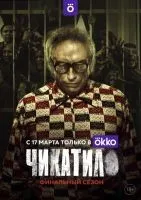 Чикатило 1-2 сезон смотреть онлайн лордфильм