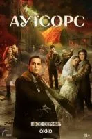 Аутсорс 1 сезон смотреть онлайн лордфильм