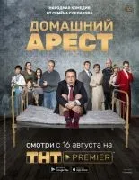 Домашний арест 1 сезон смотреть онлайн лордфильм